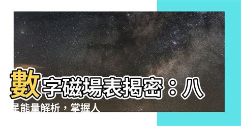 數字磁場算法|透過易經數字磁場，解碼人生走勢